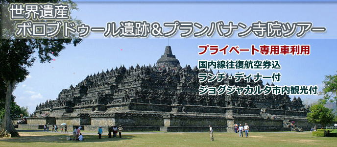 世界遺産　ボロブドゥール遺跡＆プランバナン寺院ツアー